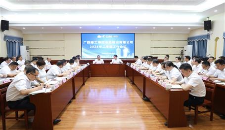 公司2025年二季度事情聚会召开丨首季实现“开门稳” 二季度全力以赴