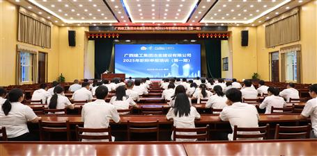 冶建公司2025年首期职称申报培训开班丨助力员工职业生长