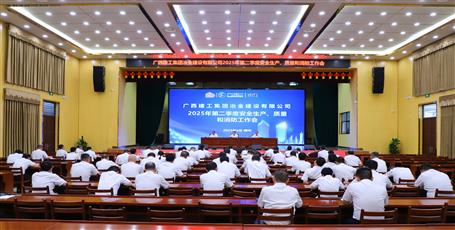 冶建公司召开2025年第二季度清静生产、质量和消防事情聚会