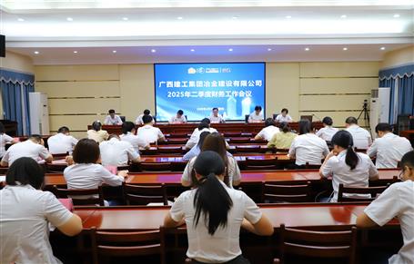 冶建公司2025年二季度财务事情聚会召开