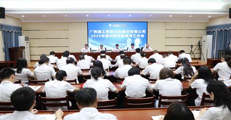 冶建公司2025年意识形态暨宣传事情会召开