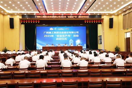 冶建公司2025年“清静生产月”活动启动