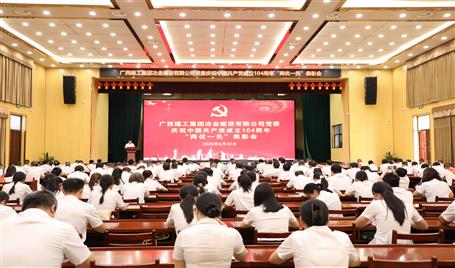 冶建公司党委召开庆祝中国共产党建设104周年“两优一先”表扬会暨深入贯彻中央八项划定精神学习教育专题党课