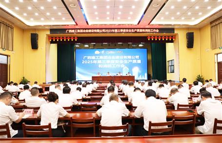 冶建公司三季度清静生产、质量和消防事情聚会召开