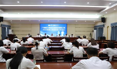 冶建公司2025年第三季度财务事情聚会召开