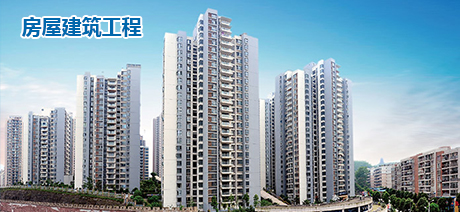 衡宇修建工程